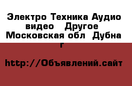 Электро-Техника Аудио-видео - Другое. Московская обл.,Дубна г.